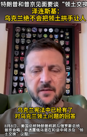 不要高兴的太早了，泽连斯基已经强硬表态，领土绝不拱手让人！8月9日，乌克兰总统泽