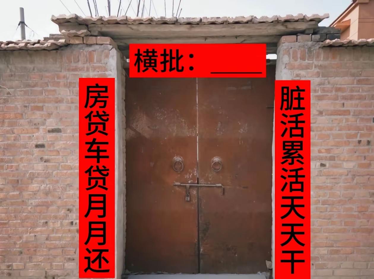 求最牛横批……？沈阳一位农村大叔为了还房和车贷，从早忙到晚，让大叔深刻体会到，