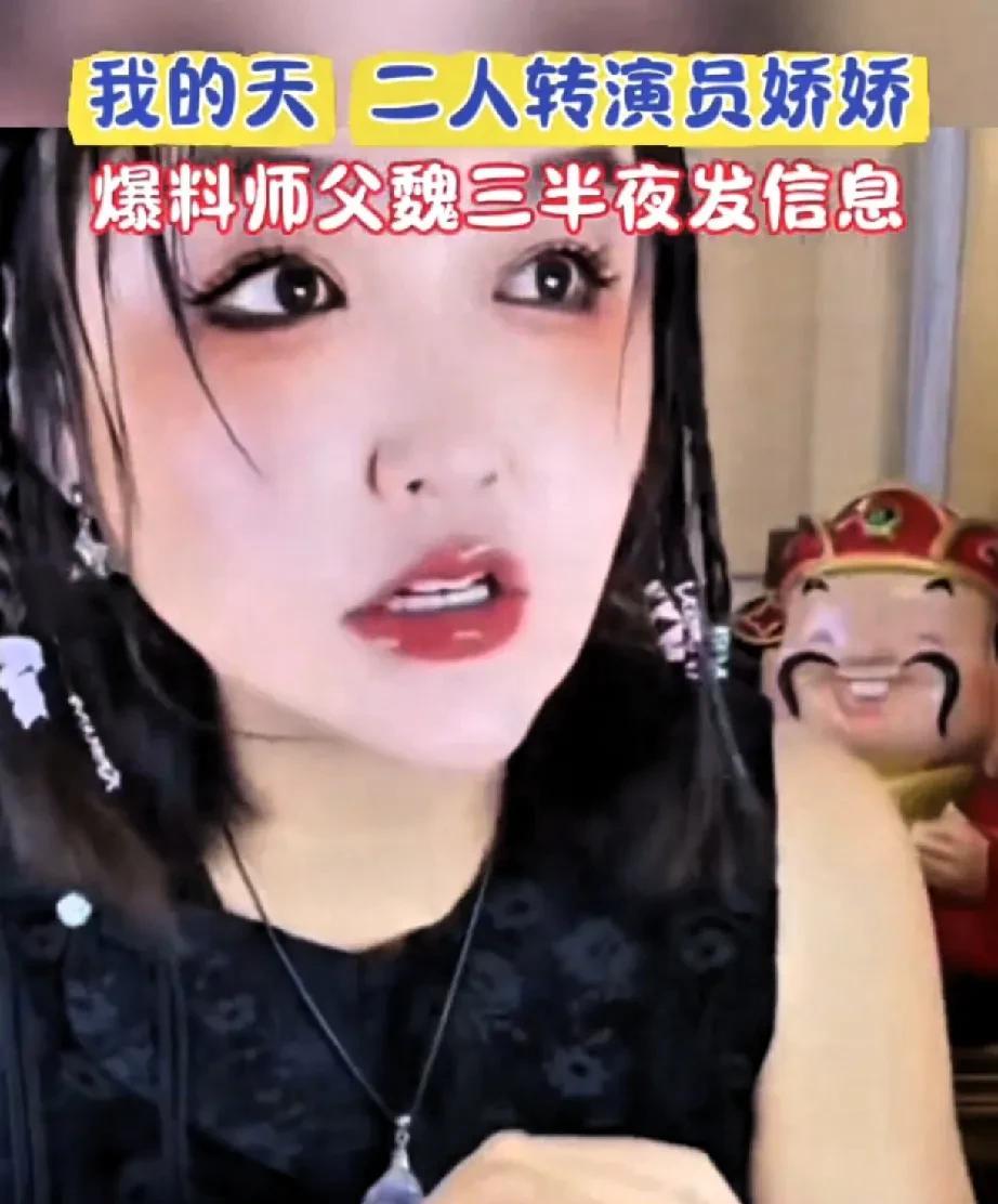 我的天呐，二人转演员娇娇直播间爆料！师傅魏三半夜给他发消息，让她去家里坐会儿。娇