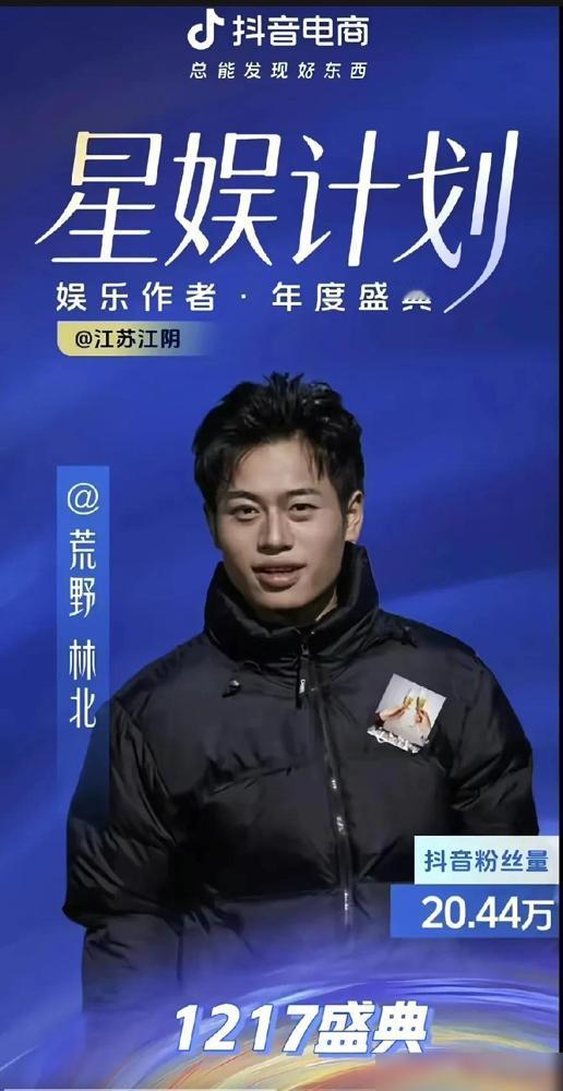 林北彻底沦为了网红！林北受邀出席抖音的星娱计划，受邀的基本都是大网红，像郭有