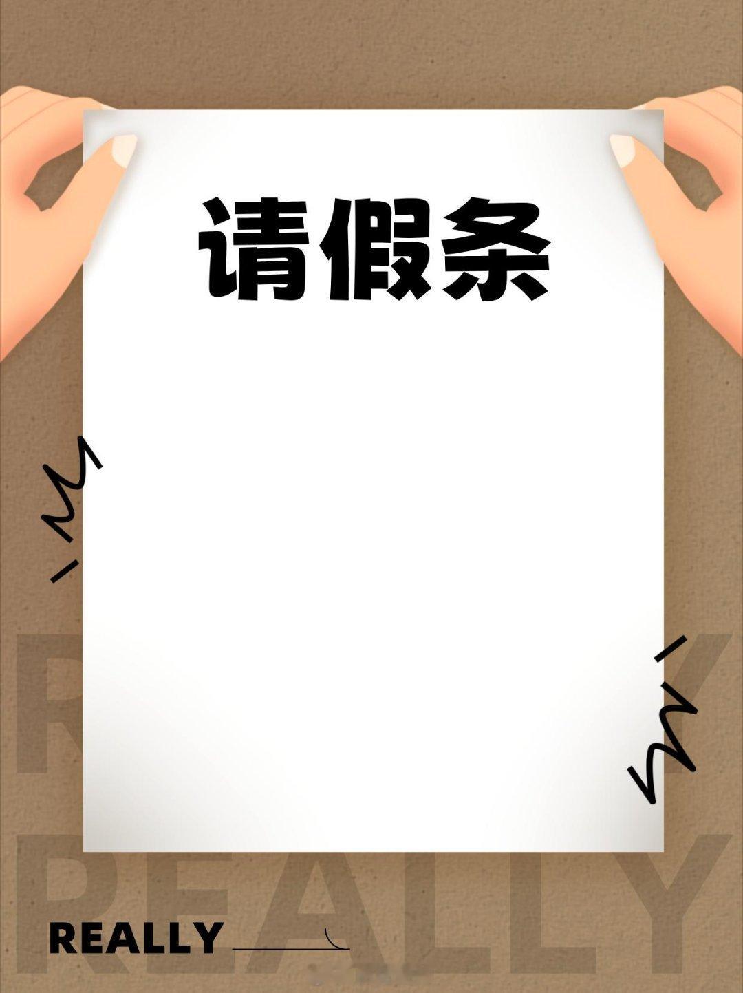 同事为了请假已经不择手段了同事请假的理由真是“百花齐放”啊！狗生子、猪下崽、牛结
