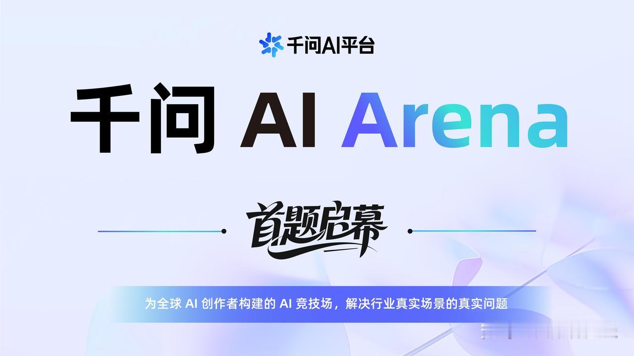 不比参数比真实落地，阿里云推出Agent竞技平台“千问AIArena”8月