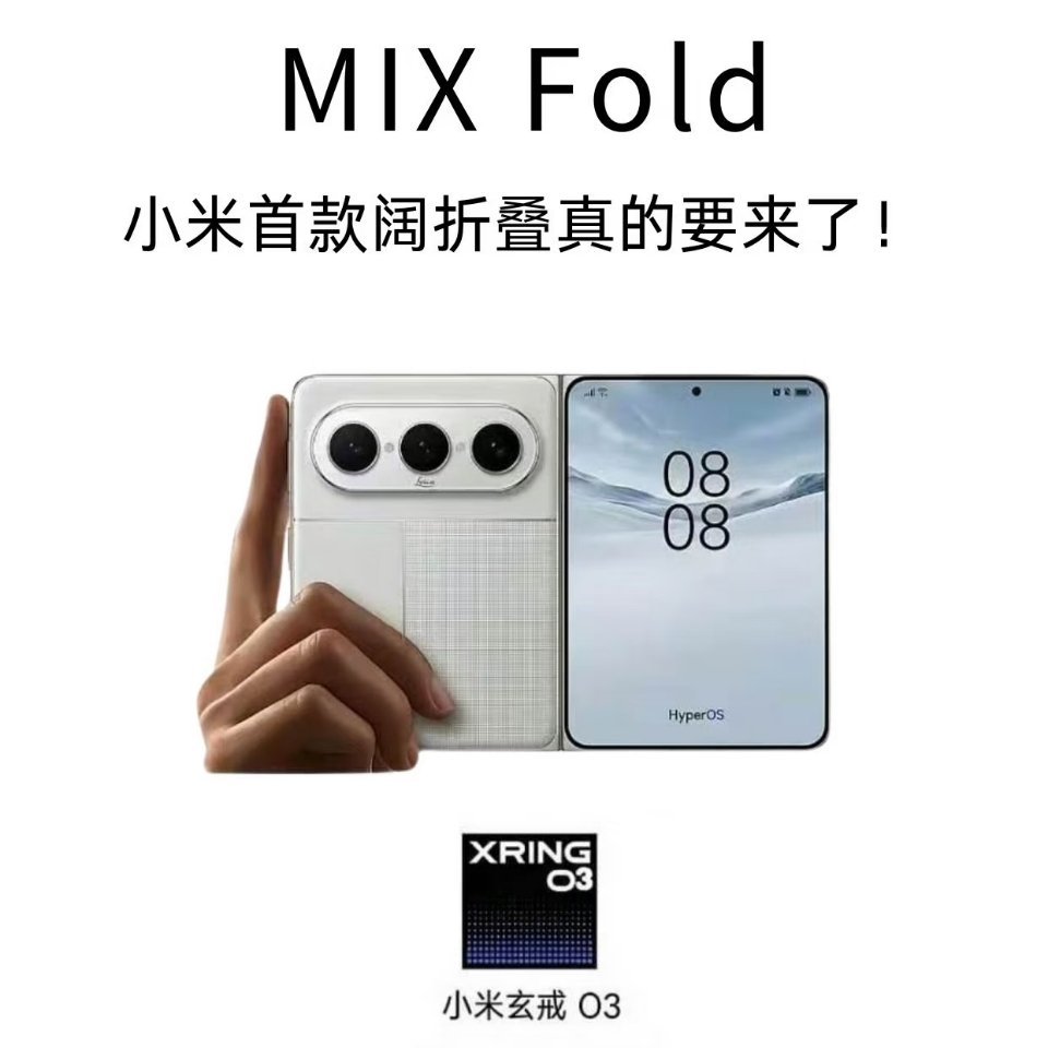 小米阔折叠已入网7月就能见面吗？爆料搭载首发的玄戒芯片O3，3nm制程，性能提升