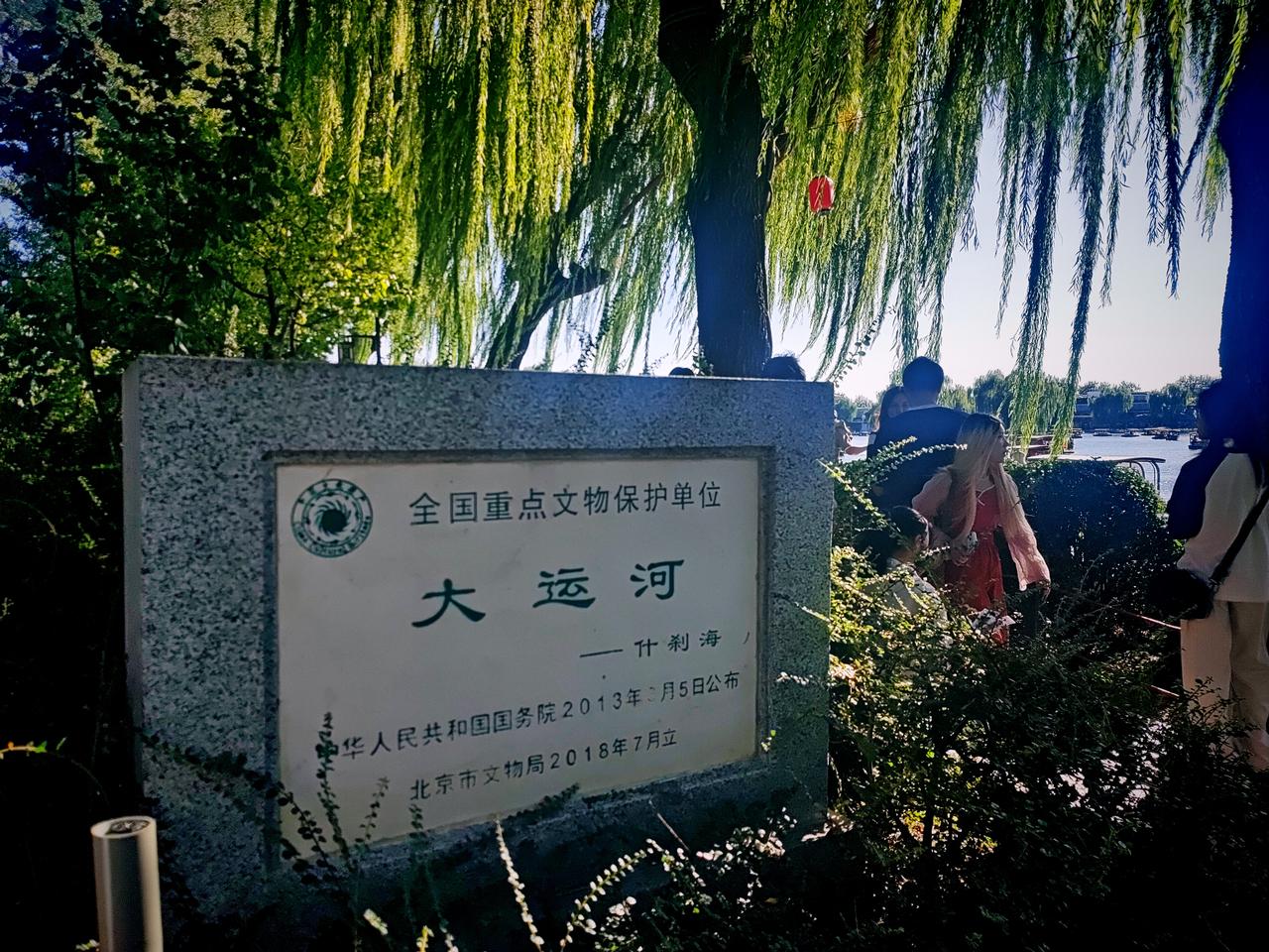 万万没想到今天才知道的什刹海是京杭大运河的一部分而且还是全国重点文物单位