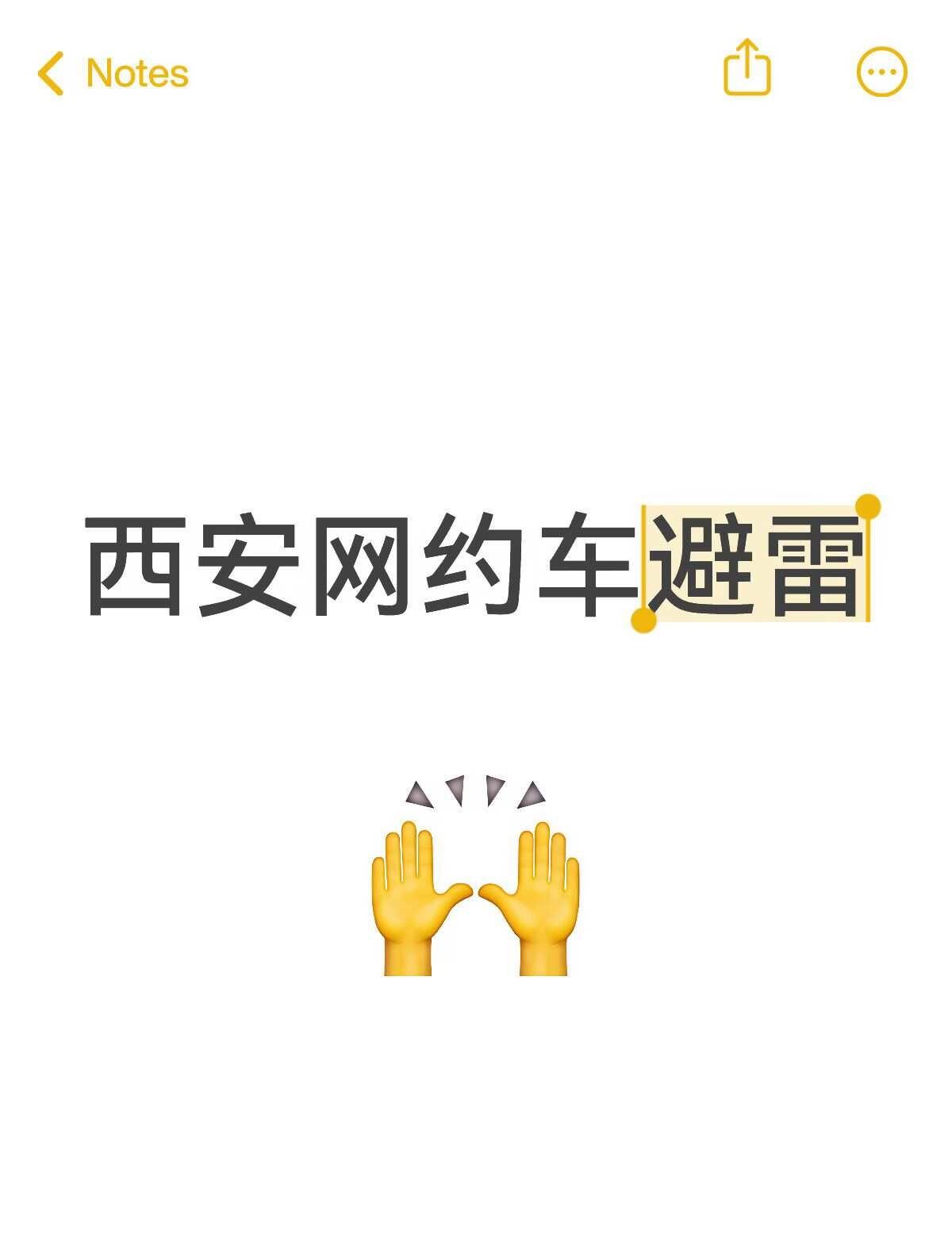 西安网约车避雷西安是我最喜欢的城市，所有的印象几乎都是好的，唯独晚上打网约车，