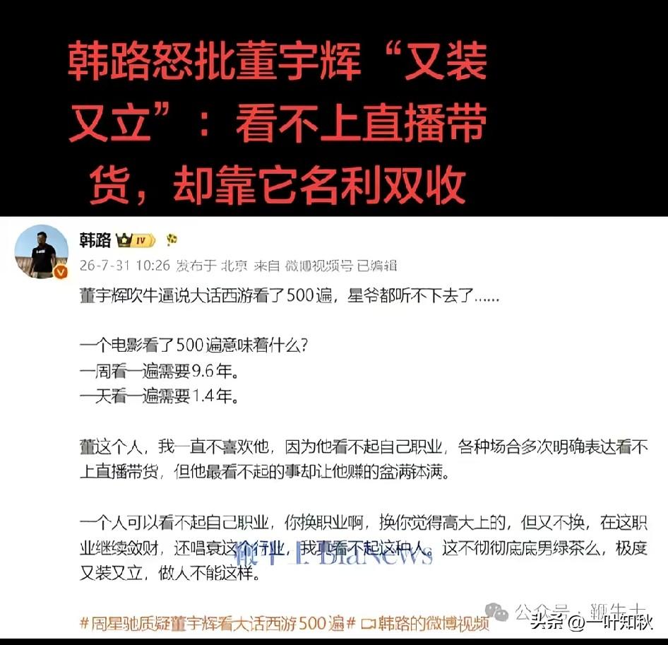 韩路[捂脸哭][捂脸哭]说董宇辉吹牛逼说大话把《大话西游》看了500遍，连星爷都听不