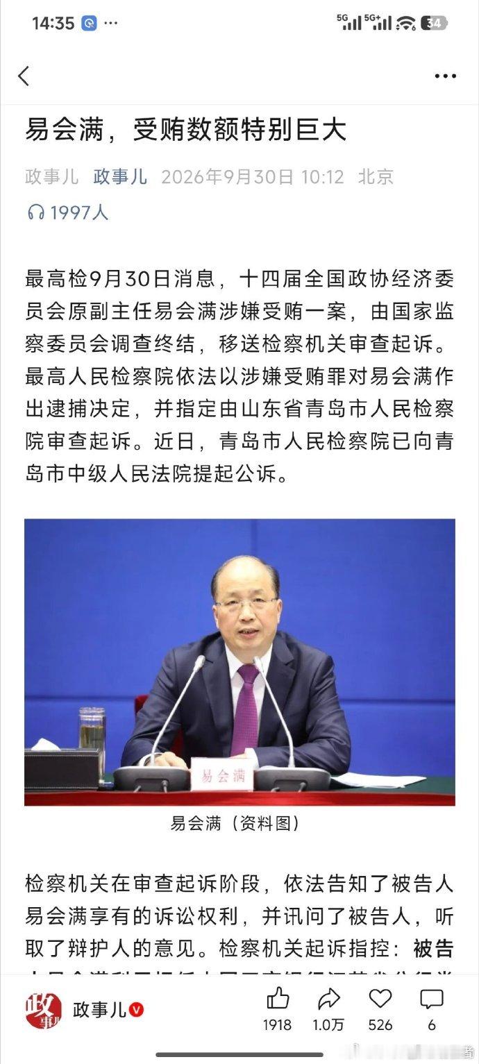 易会满，受贿金额特别巨大！​​​