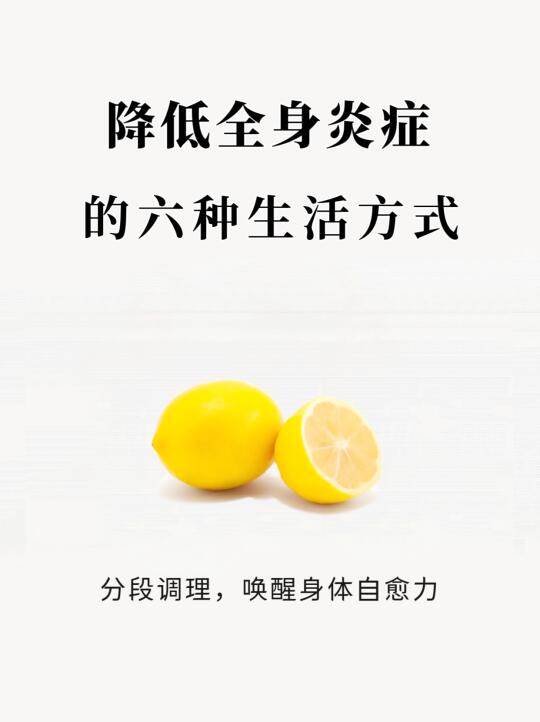 降低全身炎症的六种生活方式！