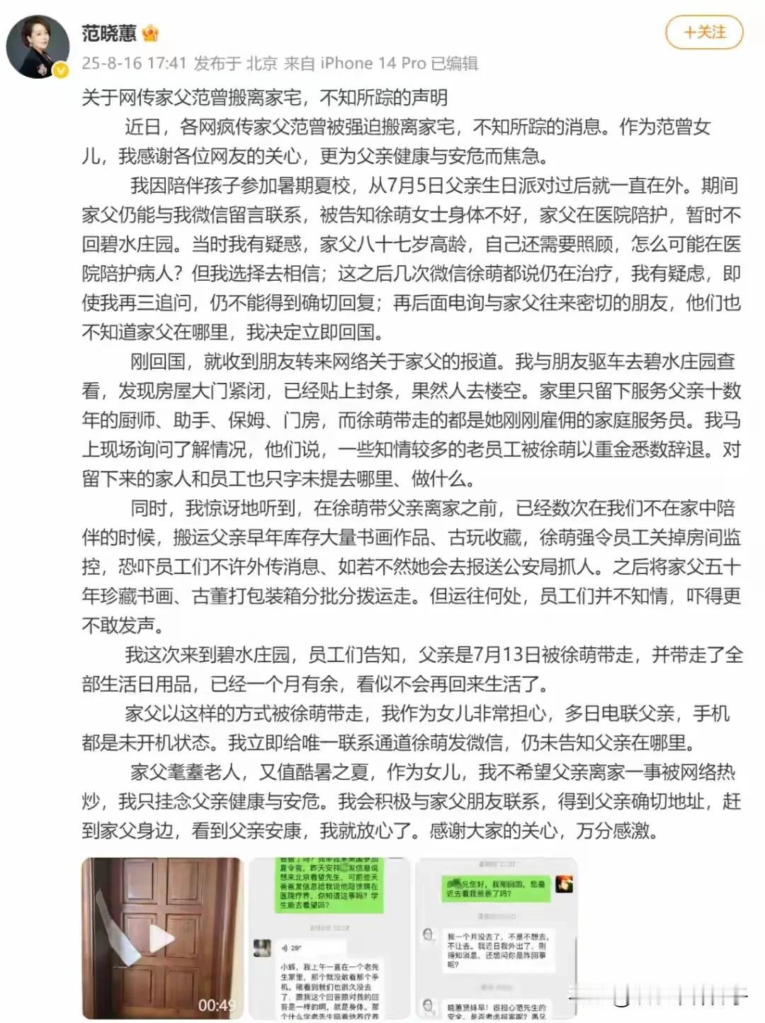 范曾女儿发文，内容细思极恐！8月16日，网上关于范曾以及娇妻徐萌的爆料，愈演