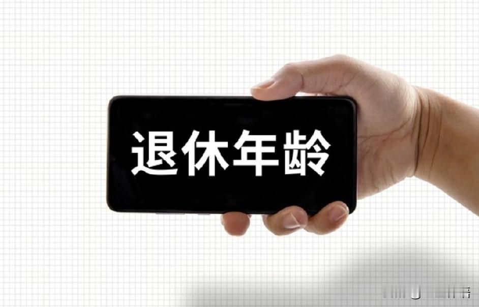 50岁了，要不要办退休？我国已进入人口老龄化社会。50后、60后甚至70