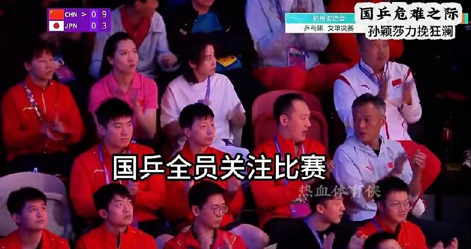 国乒全员看比赛，才知道当天莎莎压力有多大。莎莎真是门面，靠山，最可靠的那种。