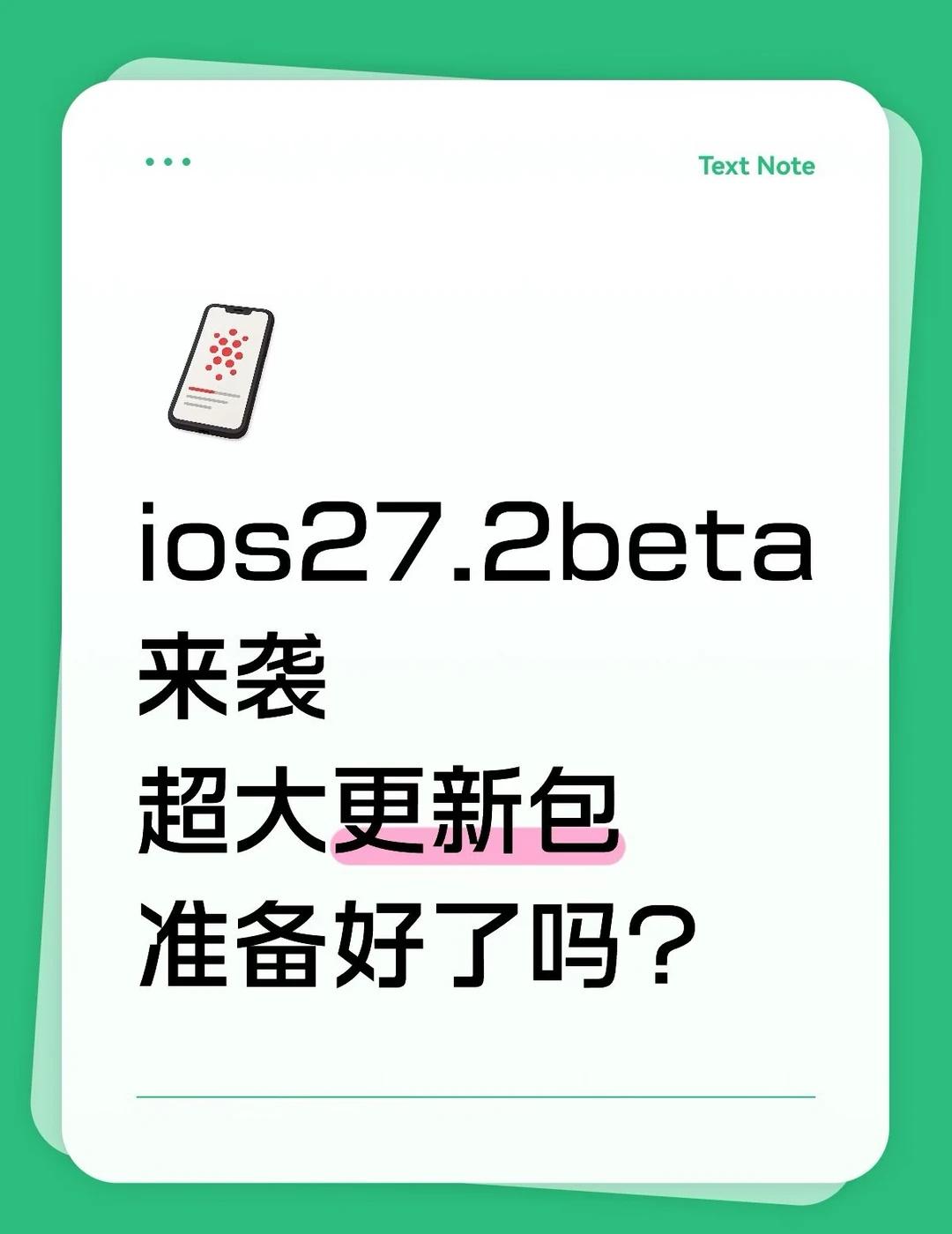 ios27.2beta超大的更新版，机型不同大小不一正在更新中……期待体验