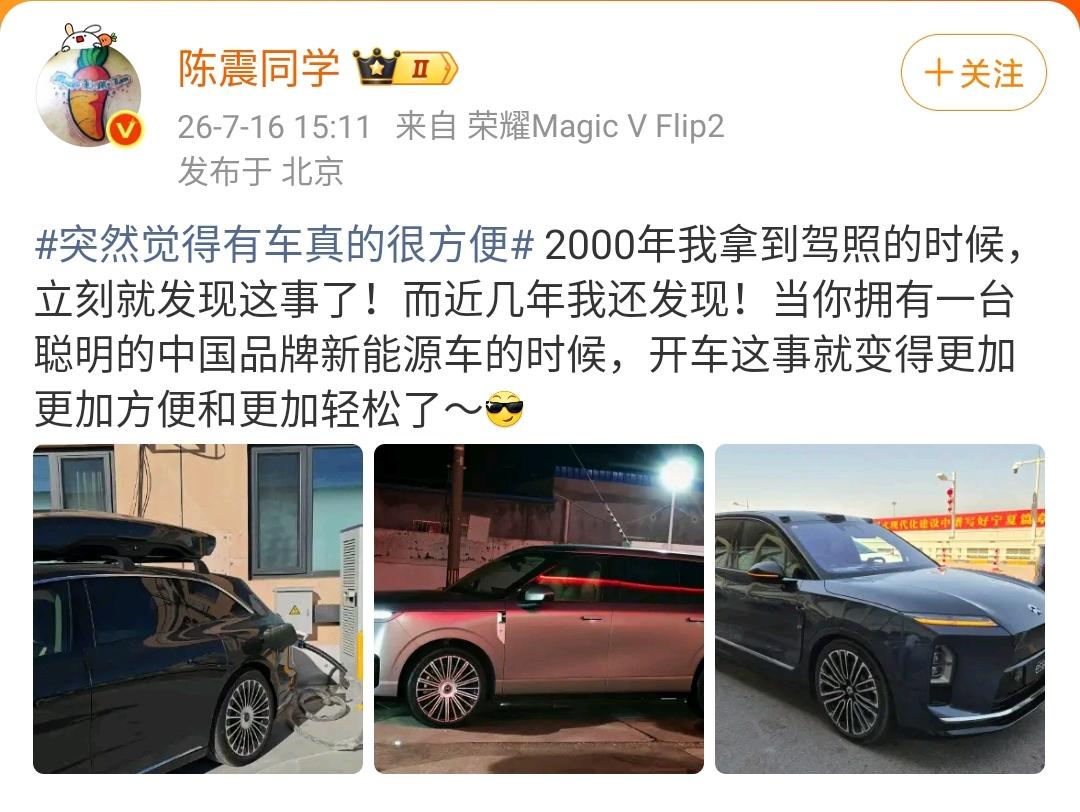 陈震：突然觉得有车真的很方便2000年我拿到驾照的时候，立刻就发现这事了！而近