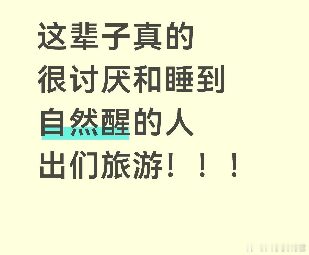 旅游是该特种兵出行还是睡到自然醒