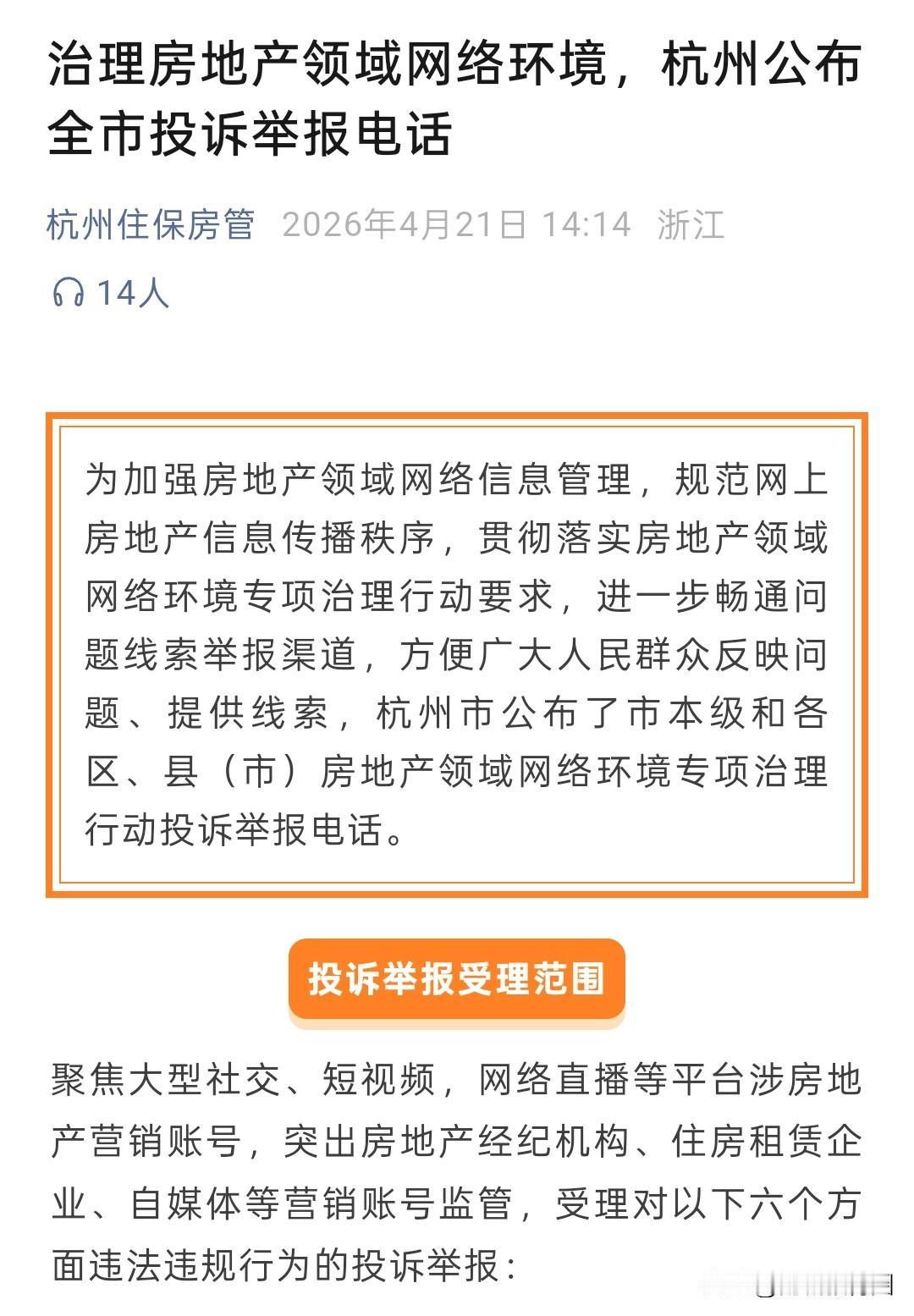 不忍了！杭州出手了！就在昨天，杭州住房保障和房产管理局发文，治理房地产领域网络