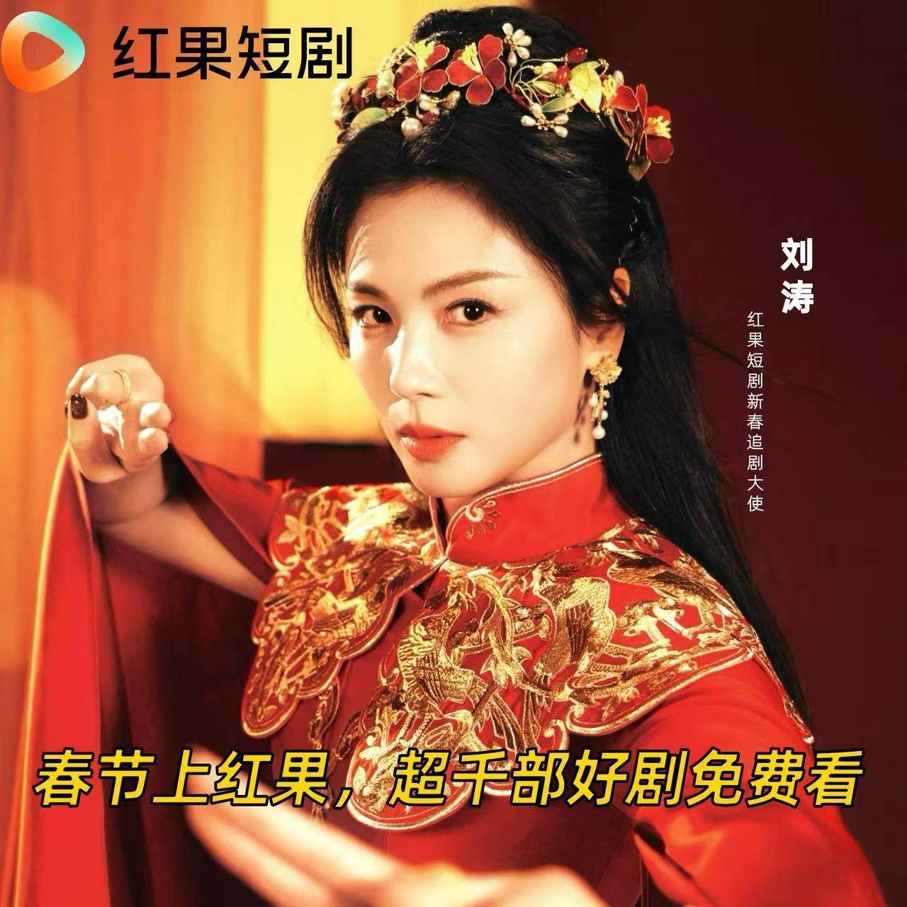 刘涛红果短剧新春追剧大使✅刘涛本命年第n个代言✅猜到刘涛发微博是因为商务合作了这