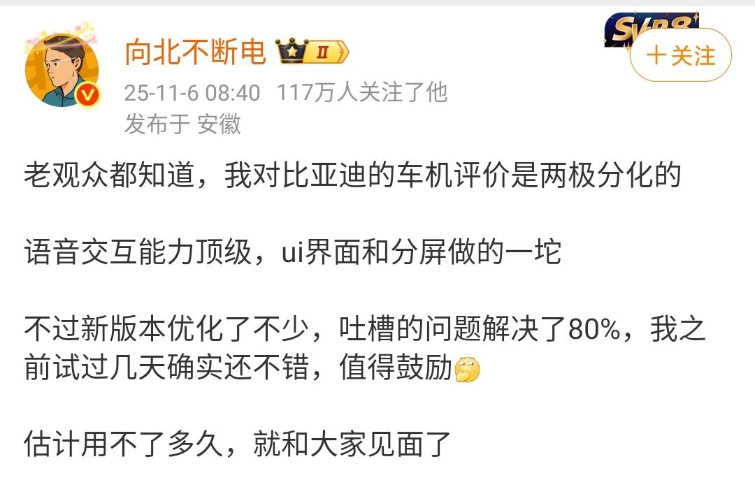 向北不断电：老观众都知道，我对比亚迪的车机评价是两极分化的语音交互能力顶级，