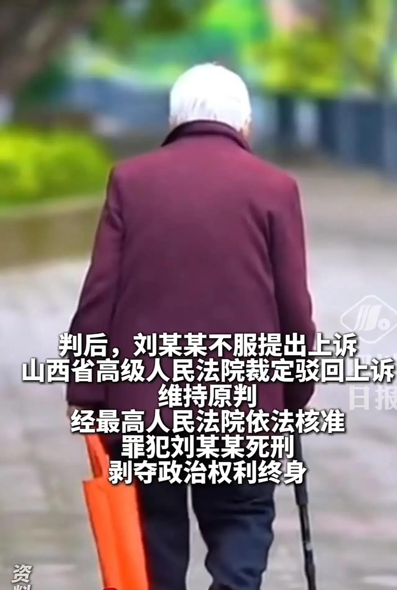 5月13日，一份山西省忻州市中级人民法院的布告在网上流传出来，一位51岁的罪犯刘