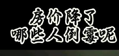 房价暴跌是一个备受关注的话题，它所带来的影响范围广泛，涉及多个行业和不同群体。对