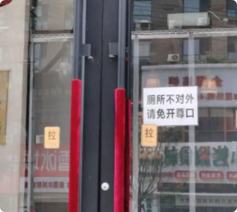 6月25日，辽宁，一家餐厅门口贴了一张纸条，上面写着"厕所不外借，免开尊口"，结