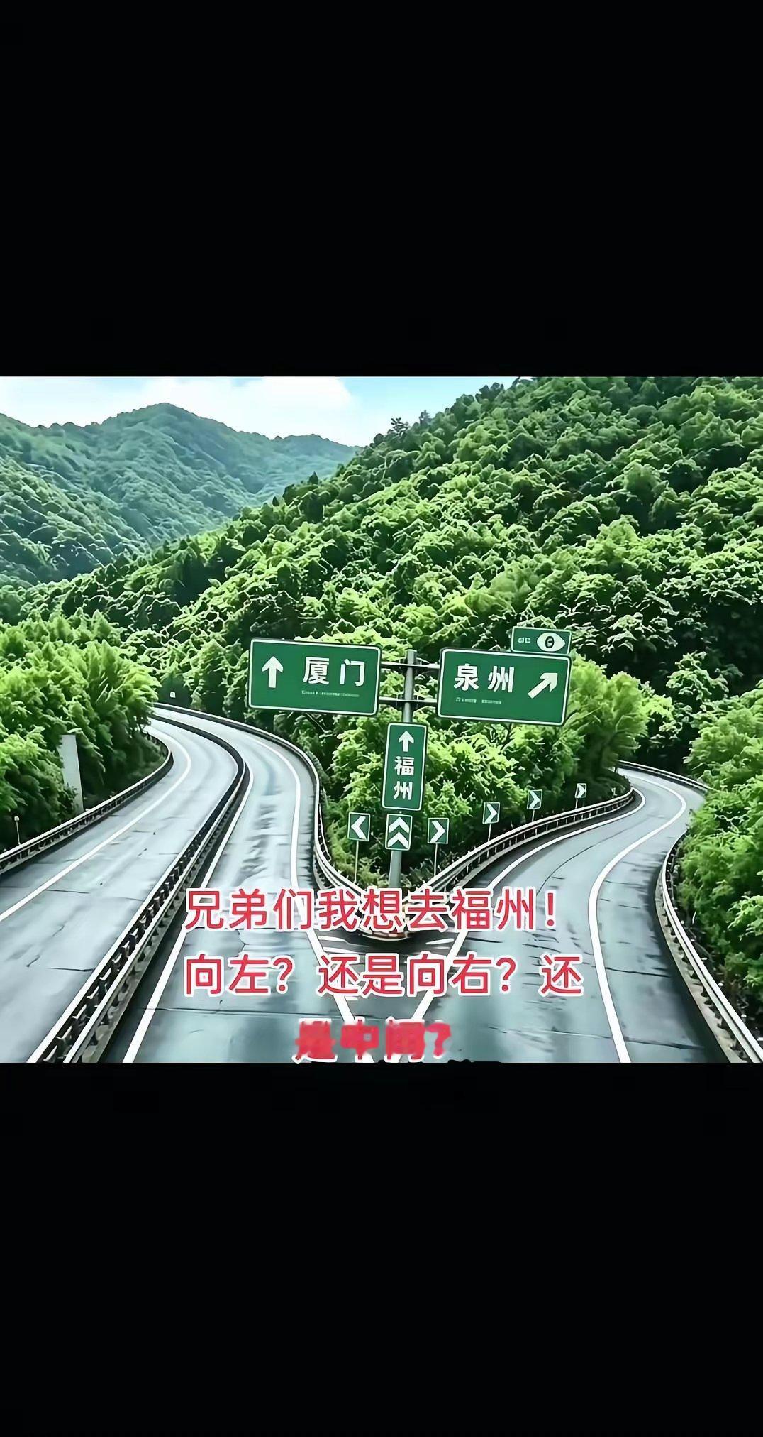 🌿这路牌认真的？想去福州结果被导航整不会了🤣左厦门右泉州，中间是...人生岔