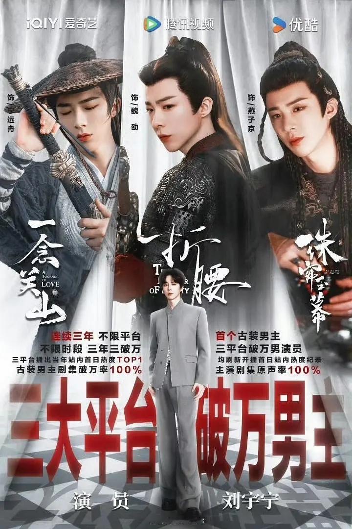 刘宇宁首个古装男主剧，一年半达成三平台破万的开端，100%原声100%上星，最好