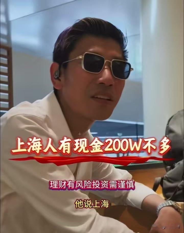 上海人到底有没有钱？刷到这三段对话，瞬间破防了。前一秒有人说“上海人有现金20