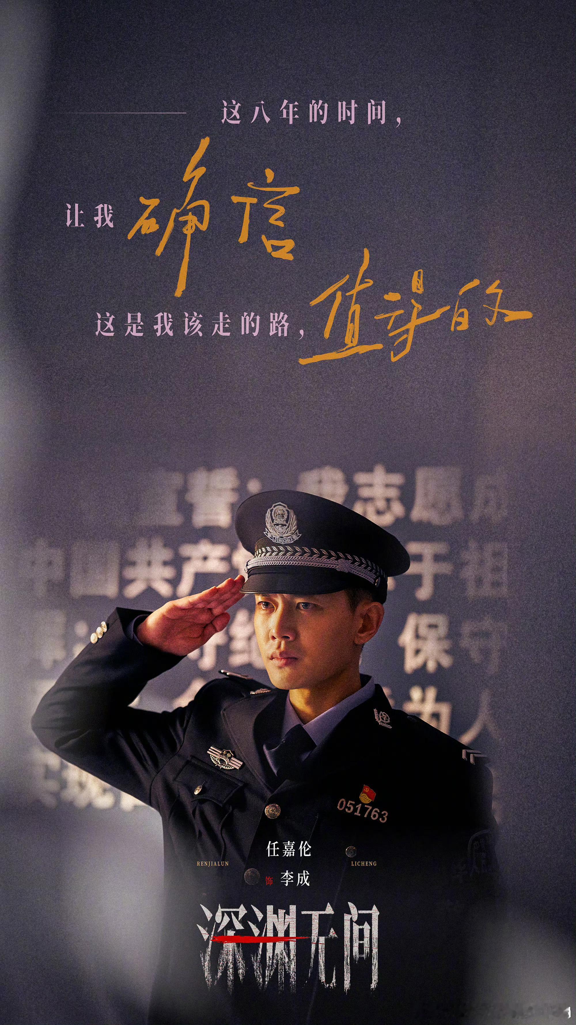 任嘉伦发文告别深渊无间，时间会告诉你答案，这是我该走的路，值得！​​​