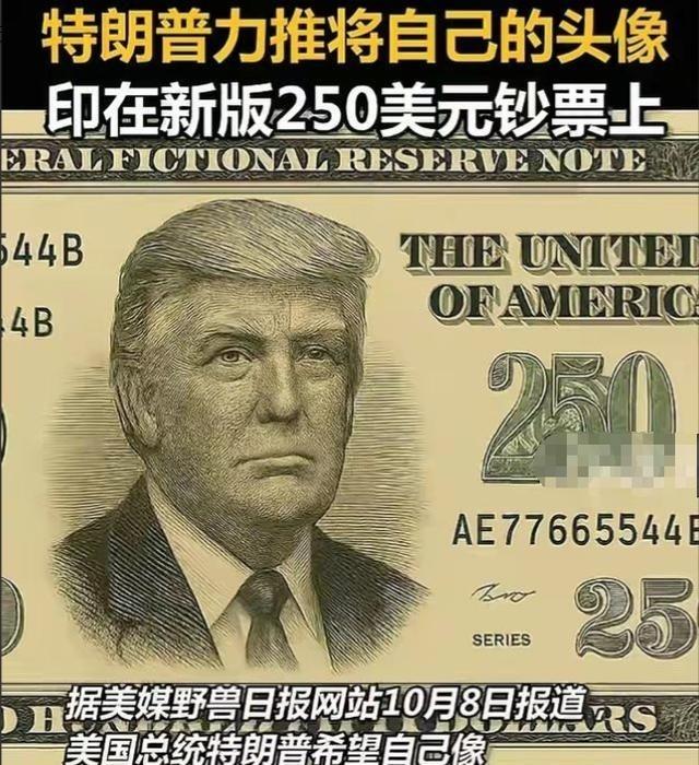 美国历史上第一位“250”总统即将诞生，就是当今美国总统特朗普，他要求在钞票