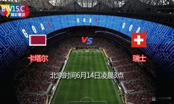 6.14世界杯卡塔尔VS瑞士比赛前瞻一、基础赛事信息赛事：2026美