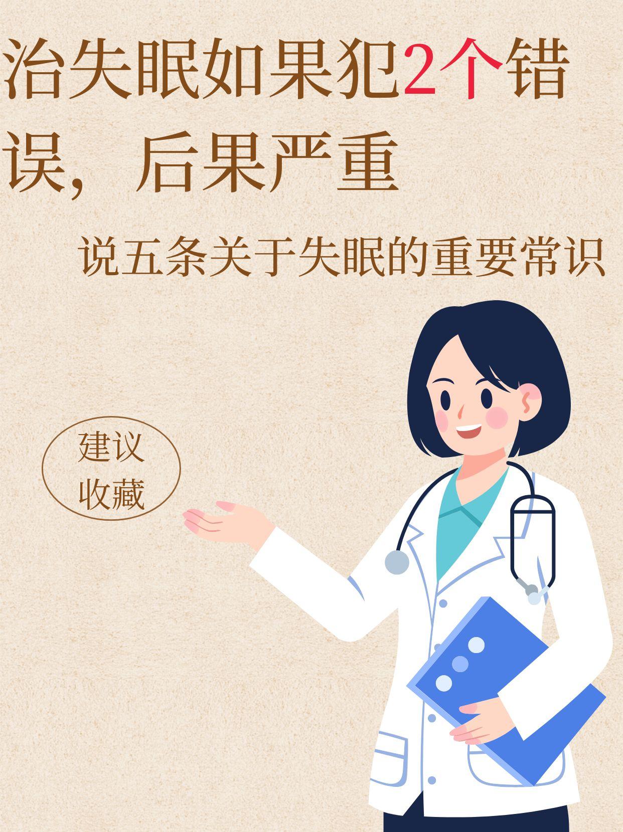 治失眠如果犯2个错误，后果严重，说5条关于失眠的重要常识失眠，尤其对中老年朋友