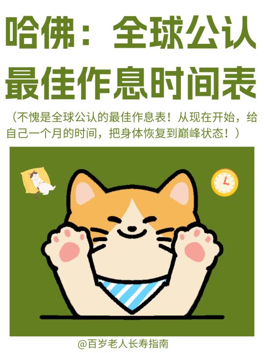 真心提醒：全球公认最佳作息时间表