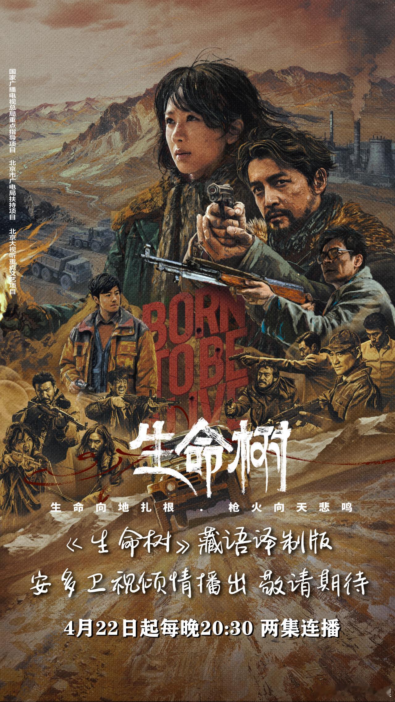 电视剧《生命树》安多藏语译制版将于2026年4月22日世界地球日当晚黄金档重磅首