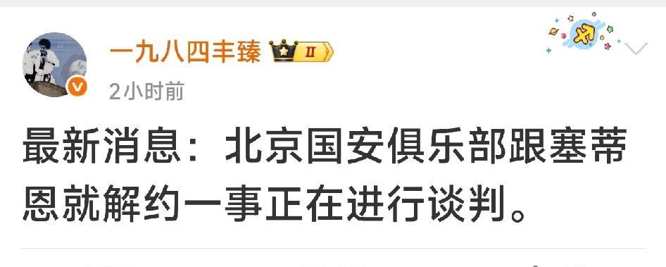 北京国安的天要亮了，媒体人称国安正与塞蒂恩就解约进行谈判。媒体人丰臻社媒称北京