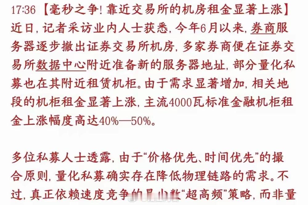 大A"内鬼"!量化！新对策！量化交易服务器从交易所撤出后，交易所附近成了香