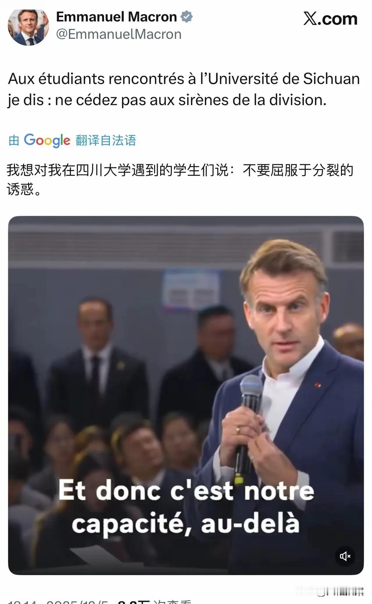 马克龙昨天在四川大学演讲后，在网上发布了一句意味深长话：不要屈服于分裂的诱惑。