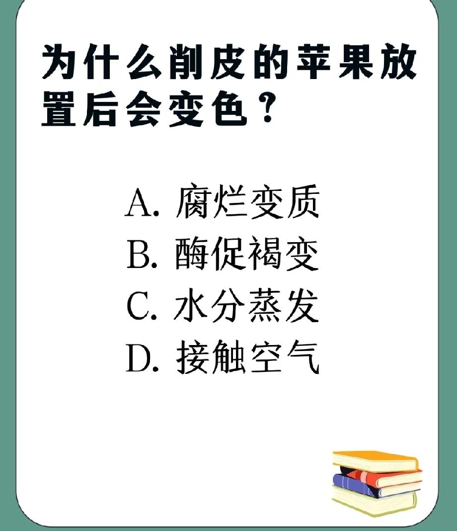 这题太坑了！苹果削皮后变色的原因，我问了5个朋友，没一个选对…评论区吵翻了
