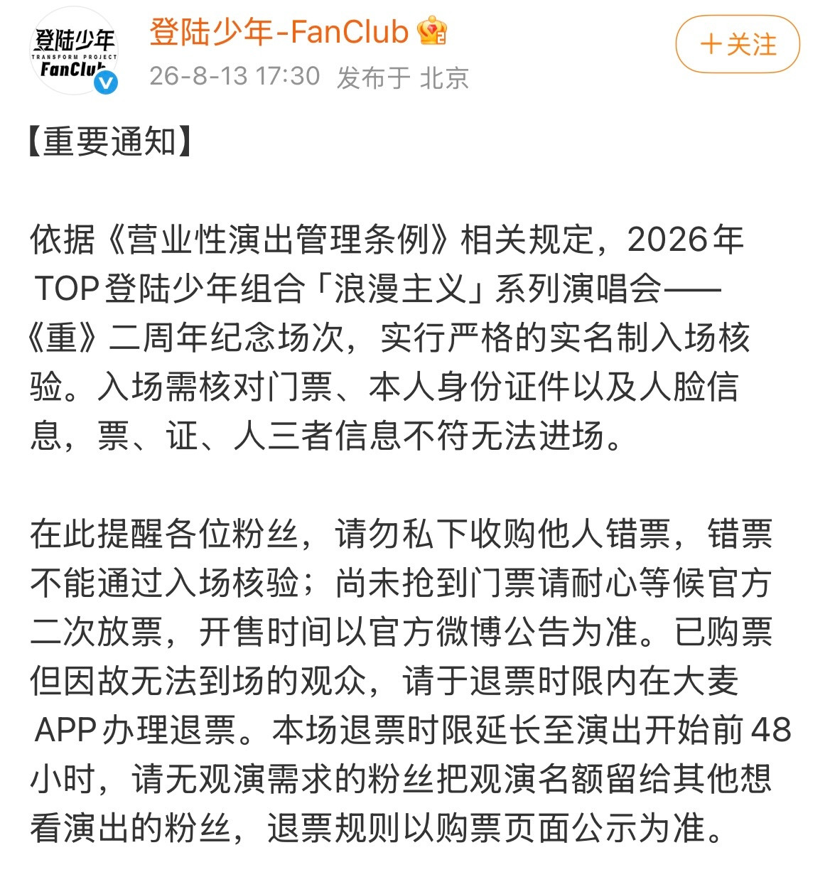 TOP二周年不可错票TOP二周年实名制入场时代峰峻声明TOP二周年实行实名制