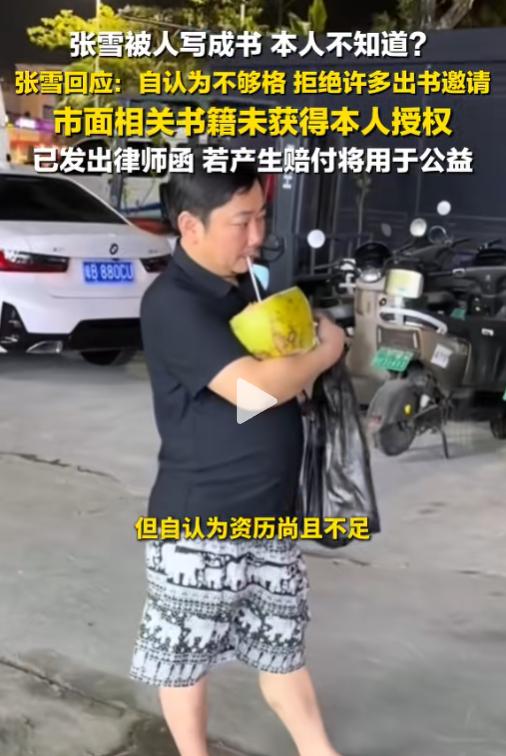 这也太嚣张了！5月25日报道，机车圈大佬张雪称自己被人冒充，那本销量已达数十万本