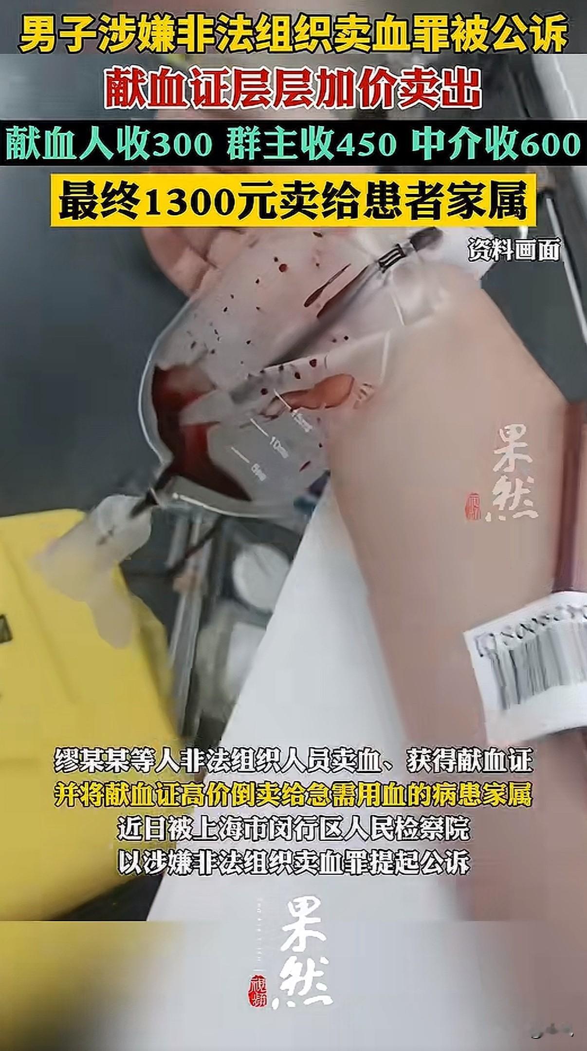 300元收的献血证，转手卖到1300元！上海闵行区检察院最近起诉了一个姓缪的人