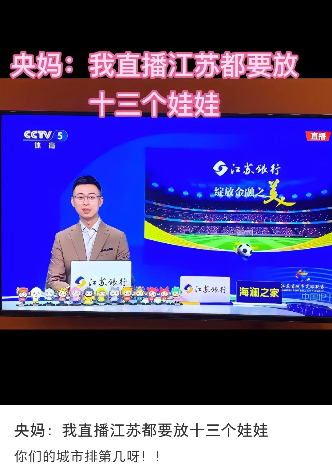 央妈直播江苏，前面都要放十三个娃娃