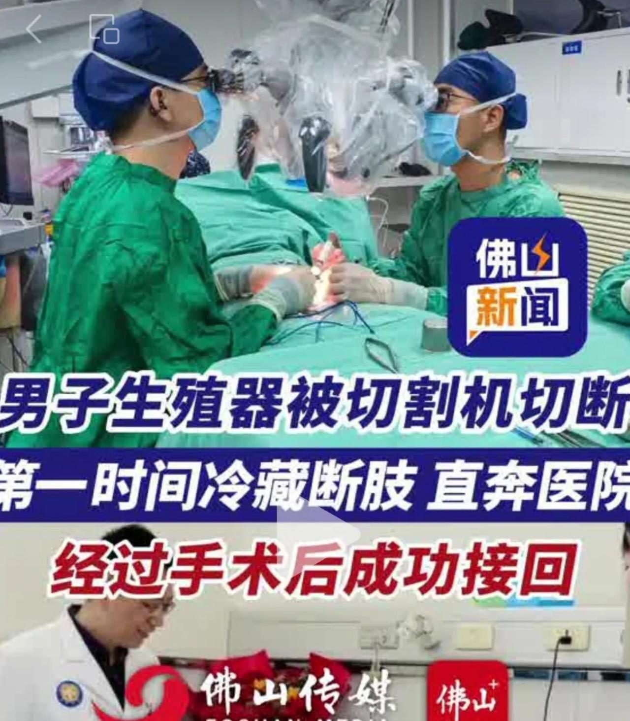 男子生殖器被切割机切断，第一时间冷藏断肢，直奔医院，经过手术后成功接回。（编辑：