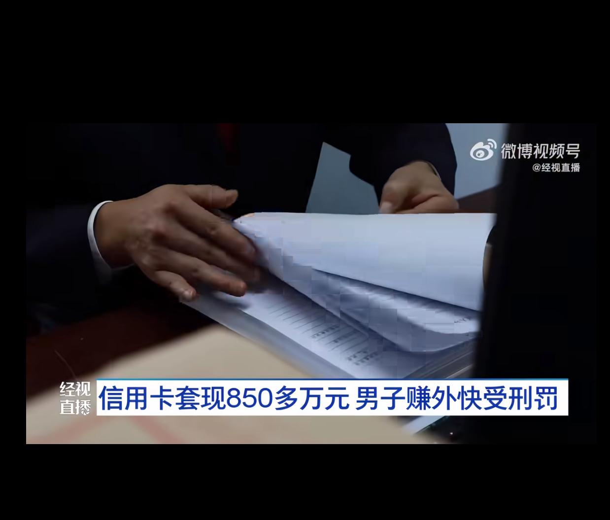 最近江苏扬州的法院判决让不少人直呼意外：一个帮亲友套现信用卡的男子，涉案金额高达