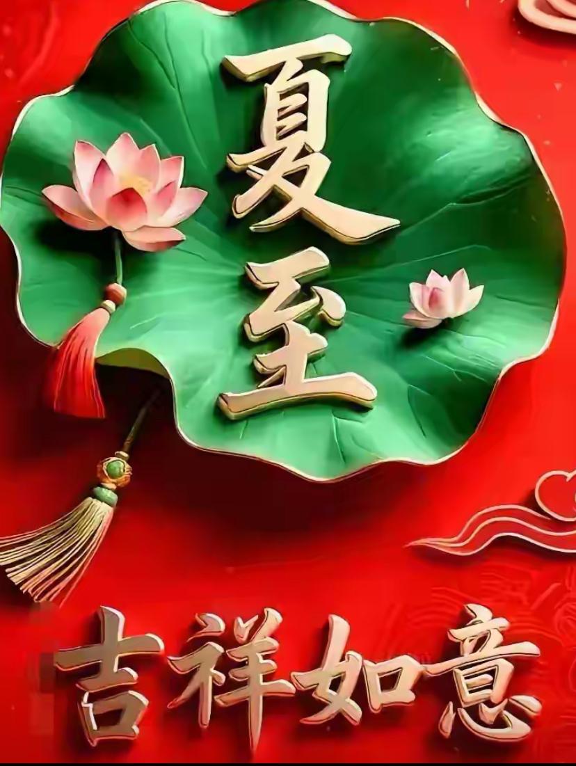 🌺2026./6.21昼长夏至.心静清宁🌺🌈☀️夏至早安，白昼最长，日