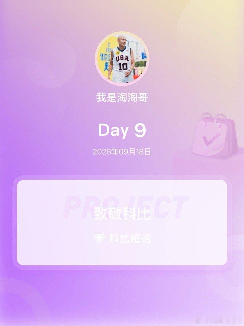 科比致敬科比致敬科比Day9致敬永远的科比​​​