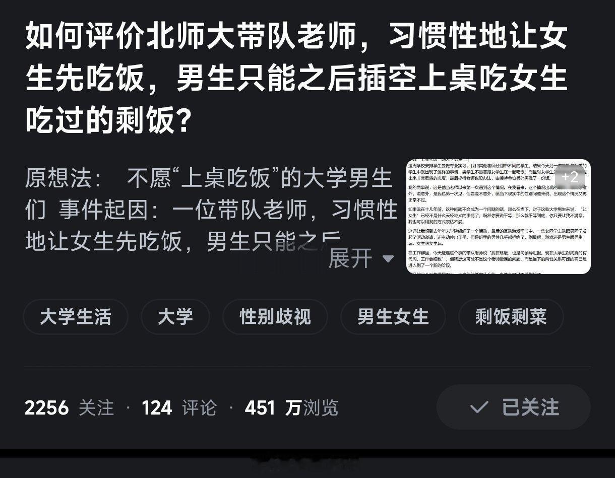 知乎最近有一个热议话题，某高校学生专业实习，带队老师让女学生先吃，再让男学生吃女