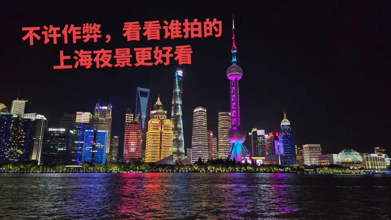 评论区发布一张你拍的上海夜景照片吧。夜景上热搜dou来这座城摄影