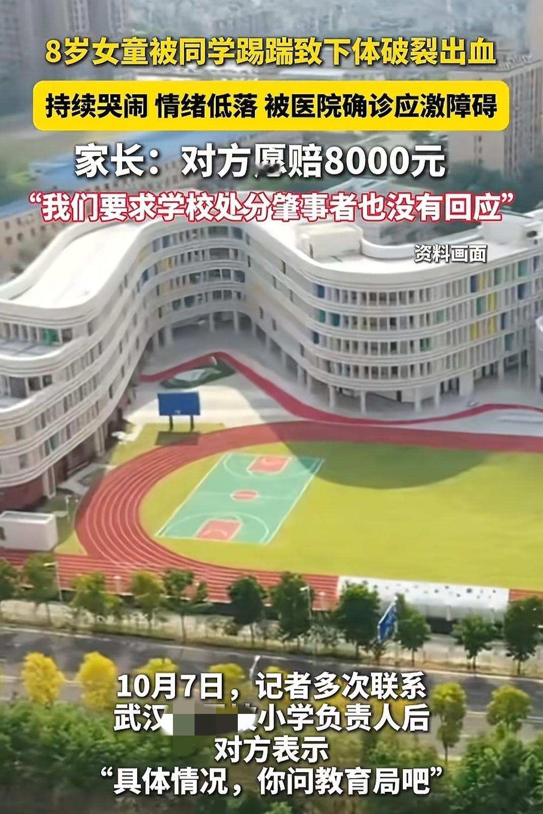8岁女孩被踹下体致破裂出血武汉某小学课间发生了一起令人意想不到的事情。一8岁