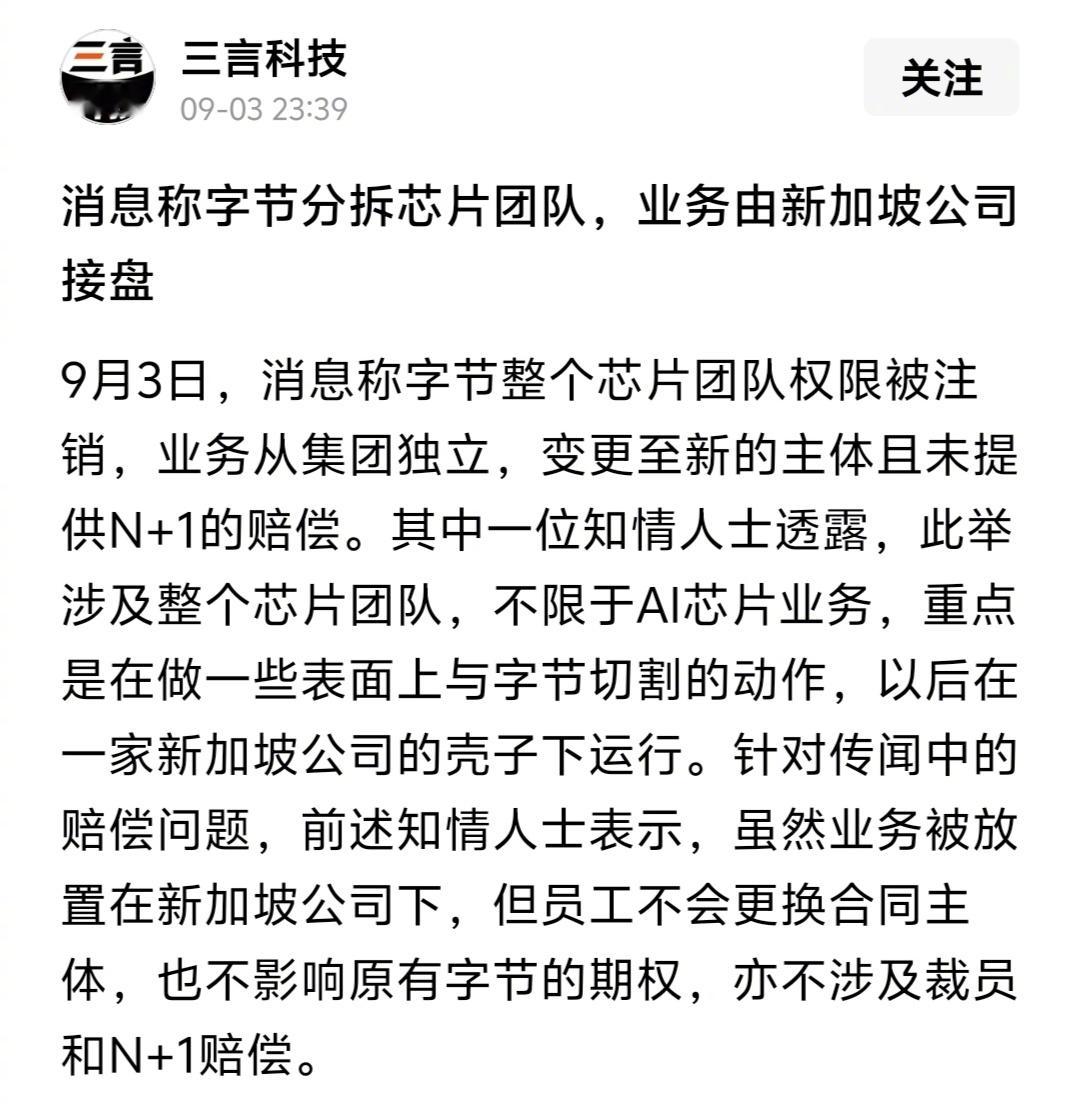 传字节分拆芯片团队，业务由新加坡公司接盘​​​