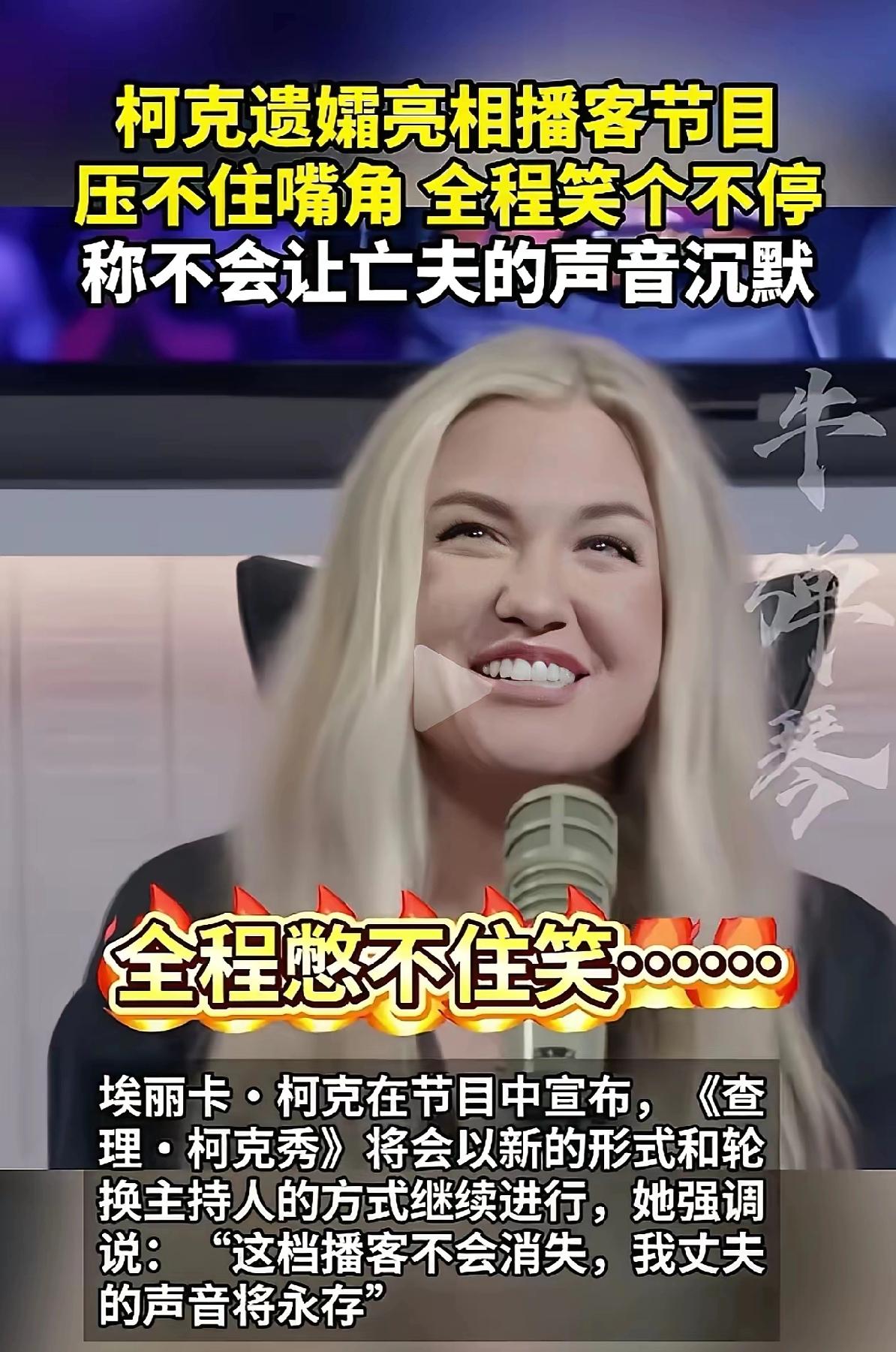 丈夫刚刚被枪杀不到两周，查理柯克的遗孀埃丽克.柯克在参加《查理柯克秀》节目时，全